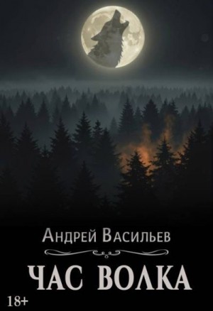 Васильев Андрей - Час волка