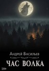 Васильев Андрей - Час волка