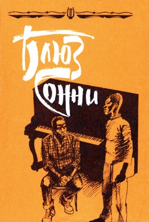 Чапек Карел, Гессе Герман, Савицкий Дмитрий, Шоу Бернард, Хильдесгеймер Вольфганг, Апдайк Джон, Готье Теофиль, Села Камило Хосе, Пристли Джон Бойнтон, Сомерсет Моэм Уильям, Танидзаки Дзюнъитиро, Гарднер Джон, Керш Джералд, Мэйберри Джонатан, Зюскинд Патри - Блюз Сонни. Повести и рассказы зарубежных писателей о музыке и музыкантах