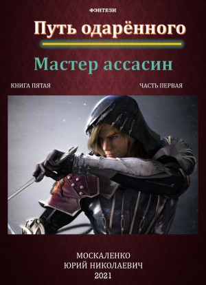 Москаленко Юрий - Путь одарённого. Мастер ассасин. Книга пятая. Часть первая