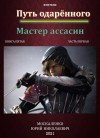 Москаленко Юрий - Путь одарённого. Мастер ассасин. Книга пятая. Часть первая