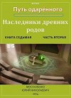 Москаленко Юрий - Путь одаренного. Наследники древних родов. Книга седьмая часть вторая