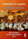 Москаленко Юрий - Перекресток судьбы. Пустышка. Книга восьмая