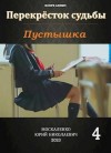 Москаленко Юрий - Перекрёсток судьбы. Пустышка. Книга четвертая