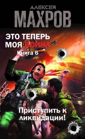 Махров Алексей - Приступить к ликвидации!