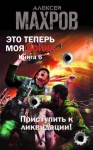 Махров Алексей - Приступить к ликвидации!