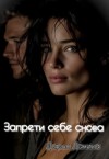 Данина Дарья - Запрети себе снова