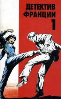 Эксбрайя Шарль, де Вилье Жерар, Буало-Нарсежак - Детектив Франции. Выпуск 1