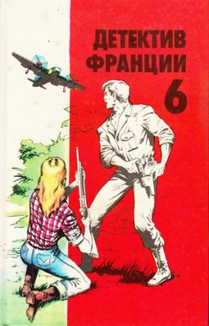 Жапризо Себастьян, Арно Марк, де Вилье Жерар, Гуде Жаклин - Детектив Франции. Выпуск 6