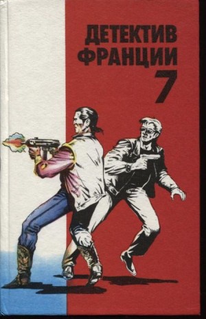 Дар Фредерик, Виан Борис, Дененкс Дидье, Андреота Поль - Детектив Франции. Выпуск 7