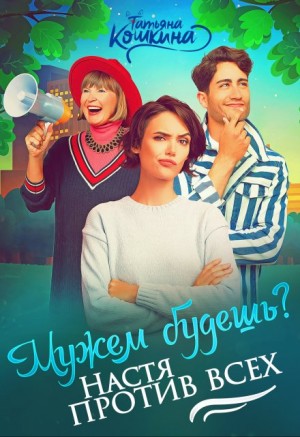Кошкина Татьяна - Мужем будешь? Настя против всех