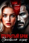 Грам Тори - Открытый брак. Правила игры