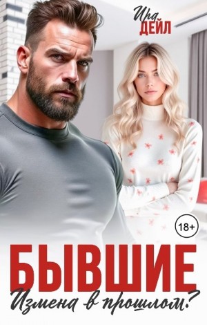 Дейл Ира - Бывшие. Измена в прошлом?