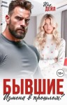 Дейл Ира - Бывшие. Измена в прошлом?