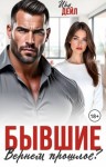 Дейл Ира - Бывшие. Вернем прошлое?