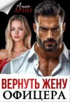 Арно Анна - Вернуть жену офицера