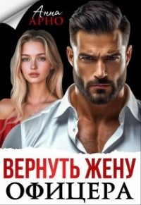 Вернуть жену офицера
