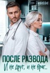 Варшевская Анна - После развода. И не друг, и не враг...