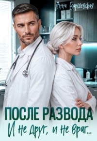 После развода. И не друг, и не враг...