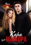 Оболенская Ника - Кара для мажора. Поспорить на любовь