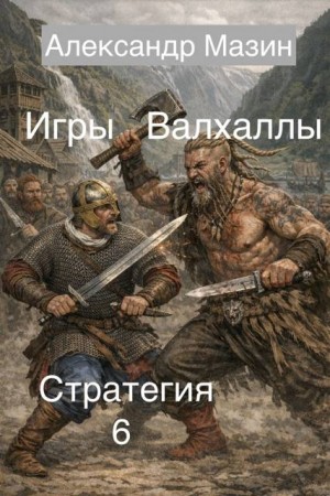 Мазин Александр - Игры Валхаллы
