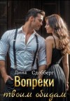 Сдобберг Дина - Вопреки твоим обидам