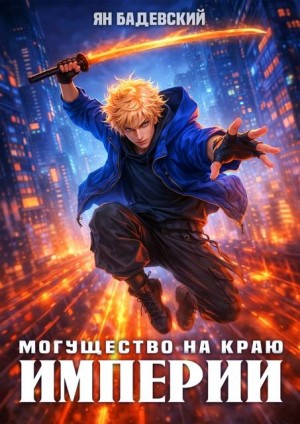 Бадевский Ян - Могущество на краю империи