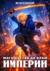 Бадевский Ян - Могущество на краю империи