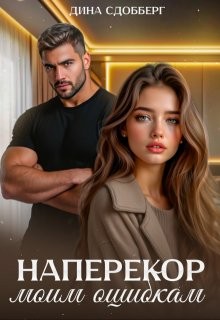 Сдобберг Дина - Наперекор моим ошибкам
