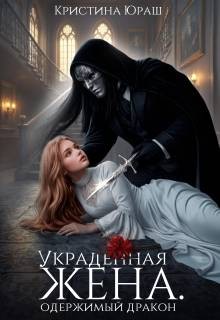 Юраш Кристина - Украденная жена. Одержимый дракон