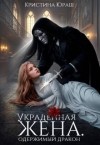 Юраш Кристина - Украденная жена. Одержимый дракон