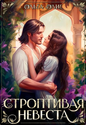 Олие Ольга - Строптивая невеста