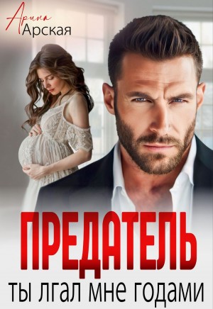 Арская Арина - Предатель. Ты лгал мне годами