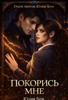 Бум Юлия - Покорись мне