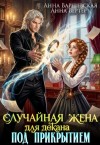Варшевская Анна, Вертер Анна - Случайная жена для декана под прикрытием