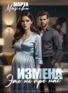 Макова Марта - Измена. Это не про нас
