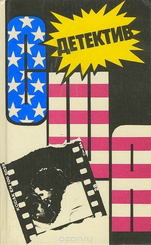 Пратер Ричард, Гарднер Эрл Стэнли, Спиллейн Микки - Детектив США. Выпуск 13