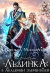 Мордвинцева Екатерина - Льдинка в Академии элементалей