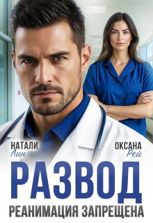 Лин Натали - Развод. Реанимация запрещена