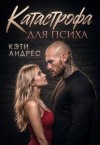 Андрес Кэти - Катастрофа для психа