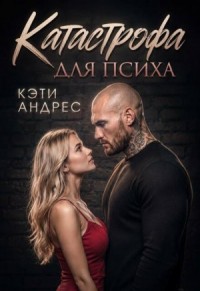 Катастрофа для психа