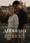 Северина Кира - Двойная ошибка