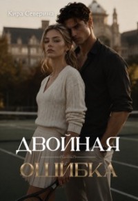 Двойная ошибка