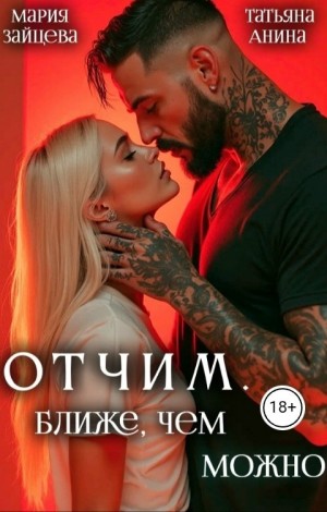 Зайцева Мария, Анина Татьяна - Отчим. Ближе, чем можно