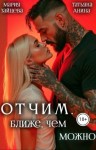 Зайцева Мария, Анина Татьяна - Отчим. Ближе, чем можно
