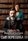 Семин Никита - Сын помещика - 10