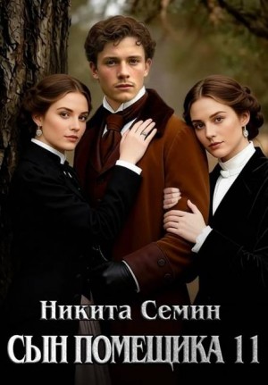 Семин Никита - Сын помещика - 11