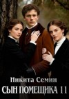 Семин Никита - Сын помещика - 11