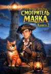 Шиленко Сергей, Град Артём - Смотритель Маяка 2