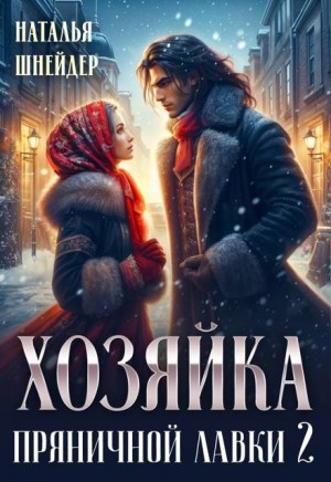 Шнейдер Наталья - Хозяйка пряничной лавки 2